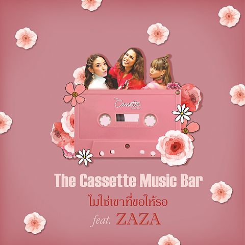 ไม่ใช่เขาที่ขอให้รอ (feat. ZaZa) - The Cassette Music Bar