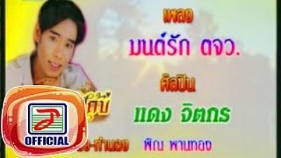 มนต์รัก ตจว - แดง จิตกร(MP3 70K) 1