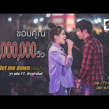 You Let Me Down (คึดนำ) - ฐา ขนิษ ft. ท้าวคำสิงห์