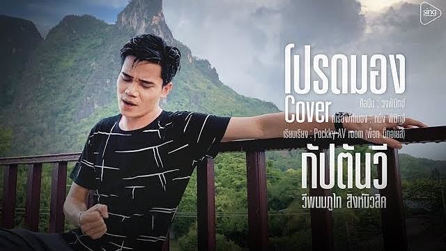 โปรดมอง - พนม ภูไท Cover Version