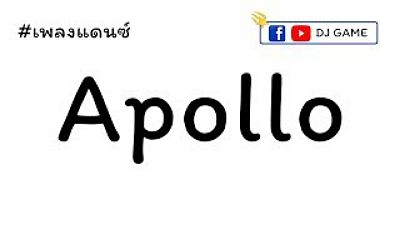 เพลงแดนซ์ Apollo ( ไป ไป ไป๊ ) 2020(MP3 70K)