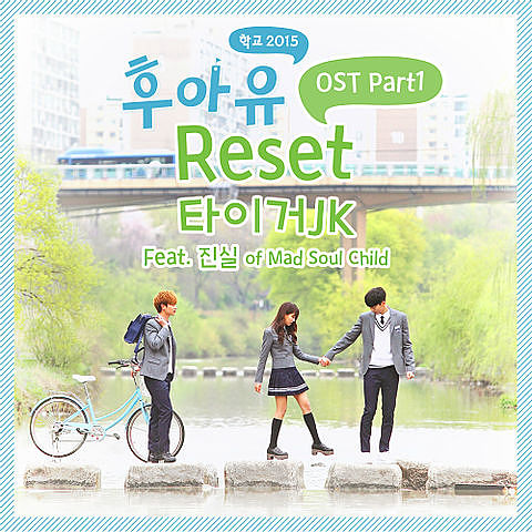 01. 타이거 JK - Reset (Feat. 진실 of Mad Soul Child) (후아유-학교 2015 OST Part.1)-1
