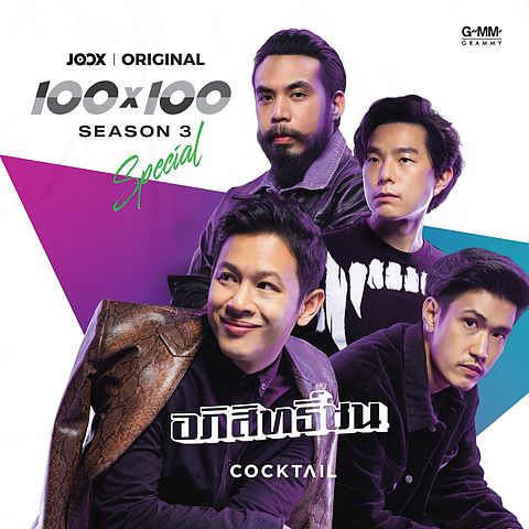 aaf68708 01 อภิสิทธิ์ชน JOOX Original - Cocktail (2)