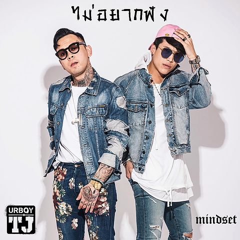 ไม่อยากฟัง (feat. Mindset) - UrboyTJ (2)
