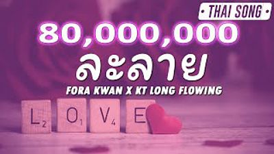 ละลาย - Fora Kwan x KT Long Flowing (เนื้อเพลง) 160K) 1