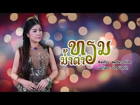 ນ້ຳຕາທຽນ-ສຸດທິດາ ປານ້ອຍ น้ำตาเทียน Nam Tar Thien Official Audio