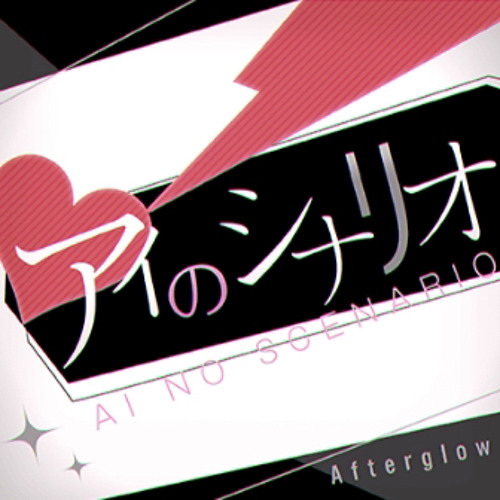 Afterglow- 愛のscenario Ai no Scenario (Scenario of love)