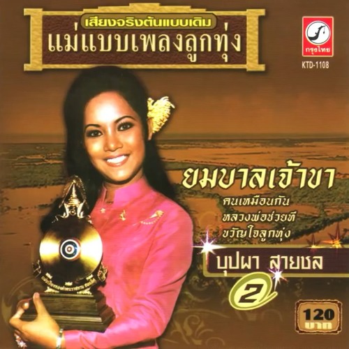 Panachai - Udonthani Northeast Thailand - ยมบาลเจ้าขา - บุปผา สายชล Official Audio