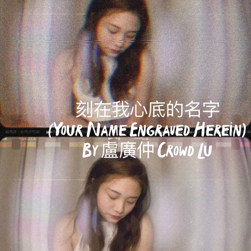 刻在我心底的名字 (Your Name Engraved Herein) By 盧廣仲 Crowd Lu Cover