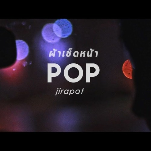 ผ้าเช็ดหน้า - Pop Jirapat