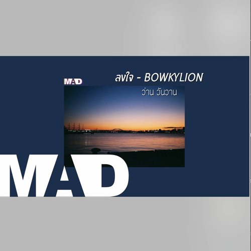 MAD ลงใจ - BOWKYLION (Cover) ว่าน วันวาน