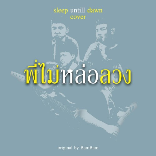 พี่ไม่หล่อลวง - Sleep until dawn BamBam cover