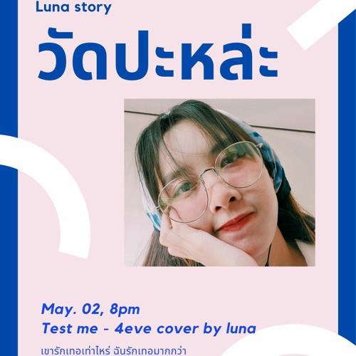 4EVE - วัดปะหล่ะ (TEST ME) cover by Luna Ayla