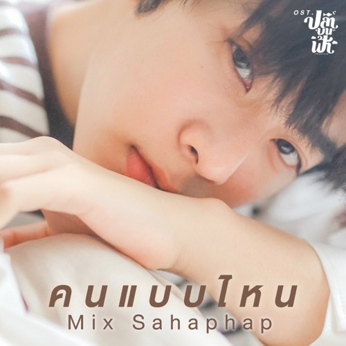 Mix Sahaphap - What of Person (คนแบบไหน)(Ost. Fish Upon The Sky Series)