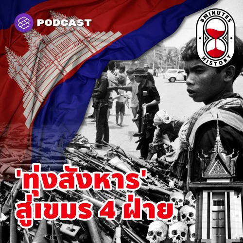 8 Minutes History EP.19 เขมร 4 ฝ่าย สู่การสังหารหมู่ ทำไมชาวกัมพูชาถึงต้องฆ่ากันเอง