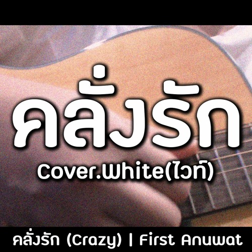 คลั่งรัก (Crazy) First Anuwat - Cover.White(ไวท์)