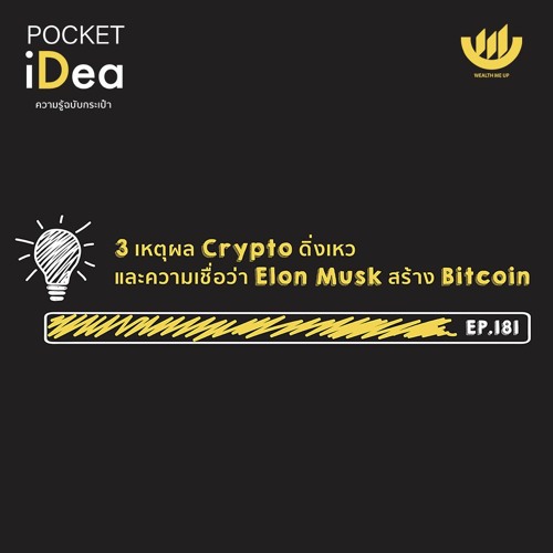 POCKET IDEA EP 181 l 3 เหตุผล Crypto ดิ่งเหว และความเชื่อว่า Elon Musk สร้าง Bitcoin