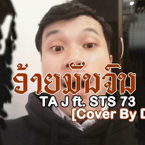 ອ້າຍມັນຈົນ - TA J Ft. STS 73 Cover By DA TCD