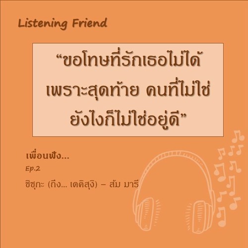 เพื่อนฟัง EP.2 ชิซุกะ(ถึง เดคิสุงิ) Listening Friend