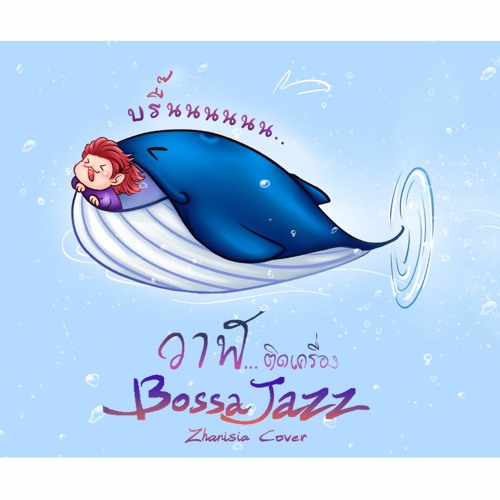 Zhanisia Cover วาฬเกยตื้น - GUNGUN วาฬ.. ติดเครื่อง (BossaJazz vers.)