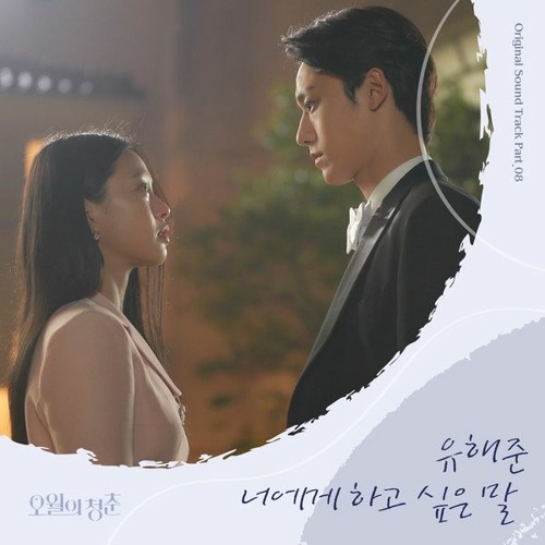 Yoo Haejoon (유해준) - 너에게 하고 싶은 말 (Words I Want To Say To You) (Youth of May OST - 오월의 청춘 OST Part 8)