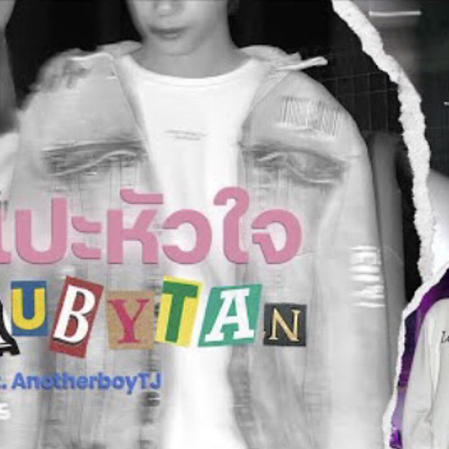 JAONAAY ft Juné แปะหวใจ Cover By RubyTan Ft ANOTHERBOYTJ