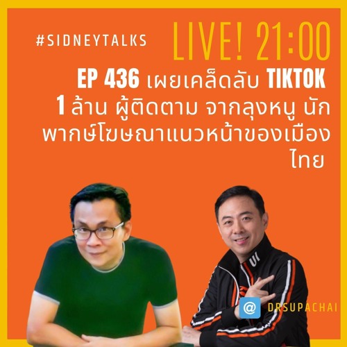 EP 436 เผยเคล็ดลับ TIKTOK 1 ล้าน ผู้ติดตาม จากลุงหนู นักพากษ์โฆษณาแนวหน้าของเมืองไทย