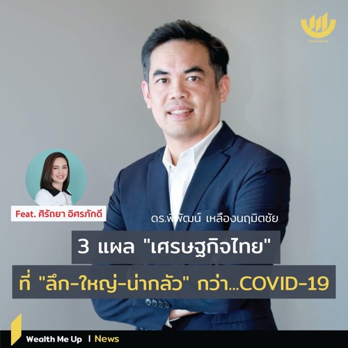 Wealth News 3 แผล “เศรษฐกิจไทย” ที่ ลึก-ใหญ่-น่ากลัว” กว่า COVID-19