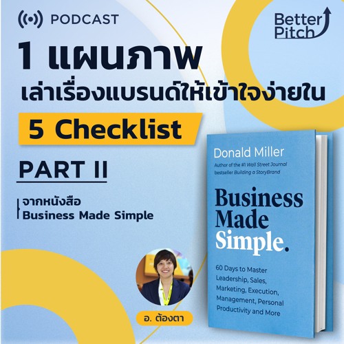 EP.13 เล่า Brand Storytelling ง่ายๆ ใน 1 แผนภาพ Part II จากหนังสือ Business Made Simple