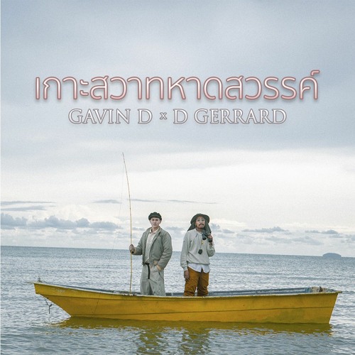 เกาะสวาทหาดสวรรค์ (Feat.D Gerrard) (Backing Track ) - Gavin D