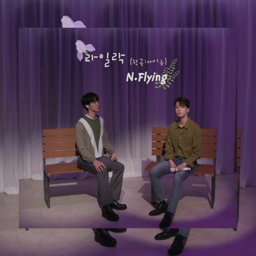 N.Flying (엔플라잉 이승협 유회승) – 라일락 Lilac by 아이유 IU cover