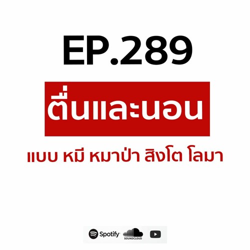 Podcast Ep 289 ตื่นและนอนแบบ หมาป่า หมี สิงโต โลมา