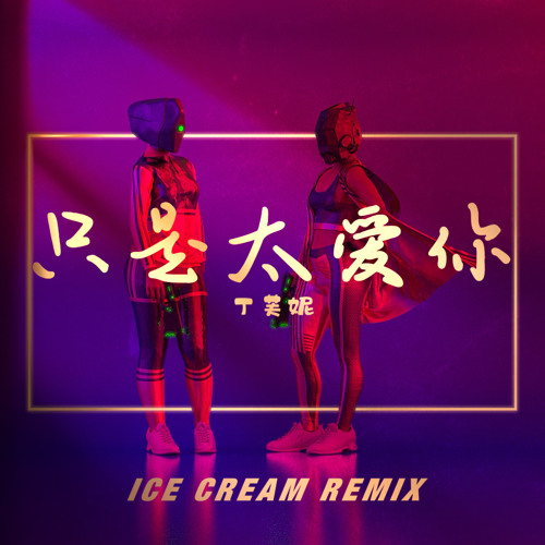 丁芙妮 - 只是太爱你 (ICE CREAM Remix) 原唱 张敬轩