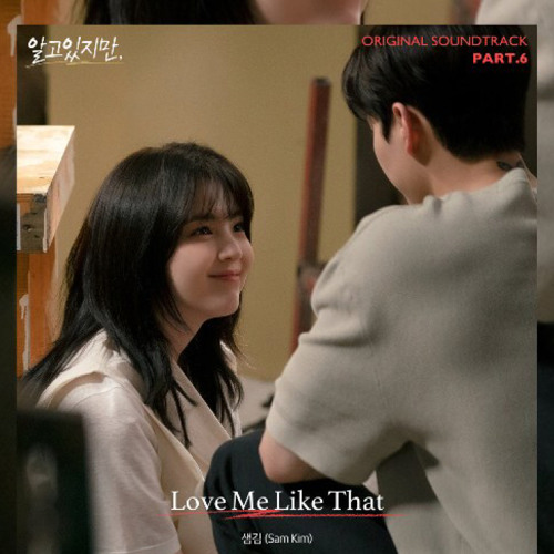 샘김 (Sam Kim) - Love Me Like That (알고있지만 OST)