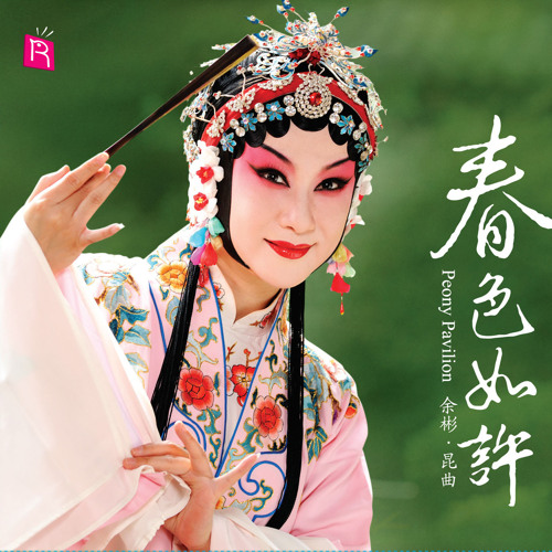 The Butterfly Dream - Act a matchmaker - Jin Chan Dao (An aria of Tian Shi) feat. Chen Juanjuan Chen Yiqing Meng Qiaogen Yu Tia & Zhang Guoqiang