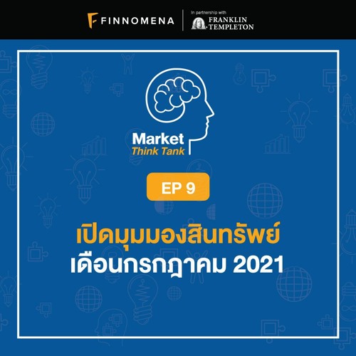 Market Think Tank EP9 เปิดมุมมองสินทรัพย์ เดือนกรกฎาคม 2021