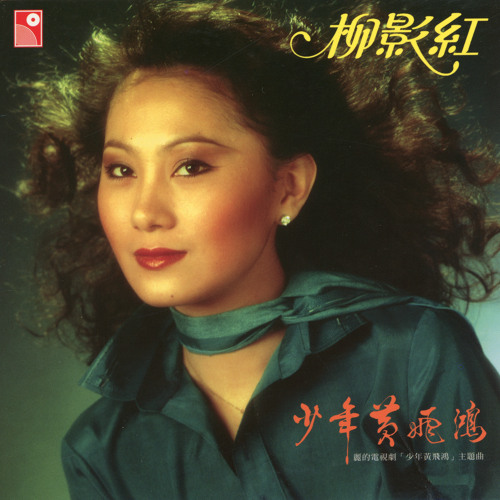 Shao Nian Huang Fei Hong (Sub Theme Song Of Shao Nian Huang Fei Hong Original Television Soundtrack)