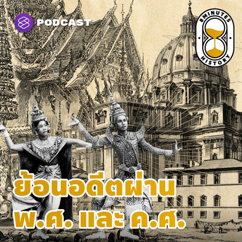 8 Minute History EP.43 ย้อนประวัติศาสตร์ไทยและทั่วโลก ผ่านปี พ.ศ และ ค.ศ