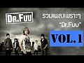 รวมเพลงเพราะๆ Dr.Fuu Vol.1 Dr.Fuu Official Music Long Play