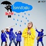 โรคกลัวฝน - Dr.fuu