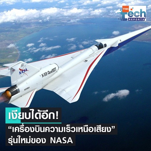 NASA ทำได้ไง เครื่องบินความเร็วเหนือเสียงที่ “เงียบ” สุด ๆ TNN Teเครื่องบิน