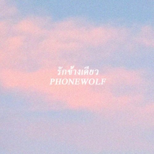 รักข้างเดียว - DAILY'NEW x EMPTYEYE Cover. Phonewolf