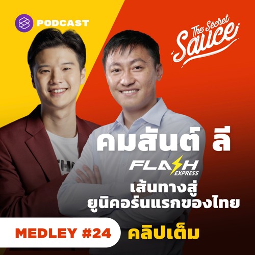 The Secret Sauce MEDLEY 24 คมสันต์ ลี Flash Express ฉบับเต็ม เส้นทางยูนิคอร์นแรกของไทย
