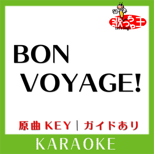 BON VOYAGE!(カラオケ) 原曲歌手 BON - BON BLANCO
