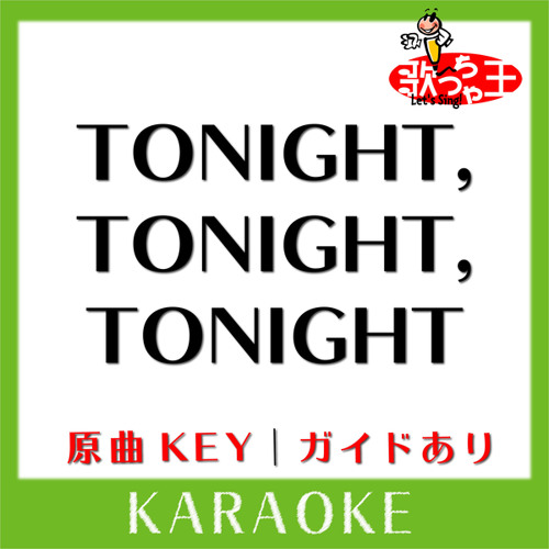 TONIGHT TONIGHT TONIGHT(カラオケ) 原曲歌手 BEAT CRUSADERS