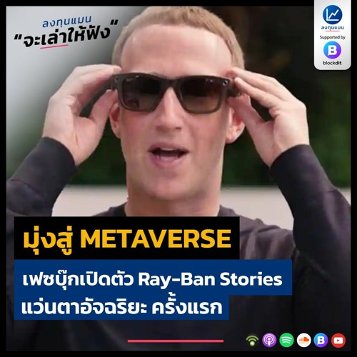 มุ่งสู่ METAVERSE เฟซบุ๊กเปิดตัว Ray-Ban Stories แว่นตาอัจฉริยะ ครั้งแรก