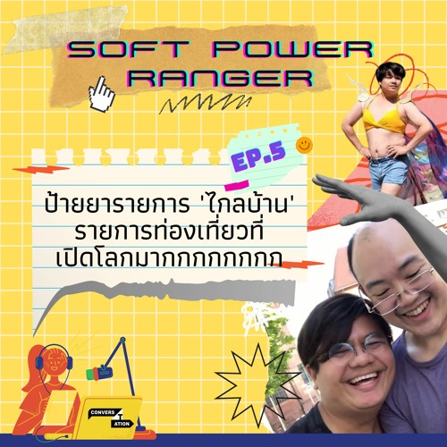 Soft power ranger EP05 ป้ายยารายการ ‘ไกลบ้าน' รายการท่องเที่ยวที่เปิดโลกมากกกกกกกก