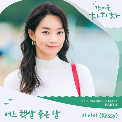 Kassy (케이시) - 어느 햇살 좋은 날 (One Sunny Day) (Hometown Cha-Cha-Cha 갯마을 차차차 OST Part 2)
