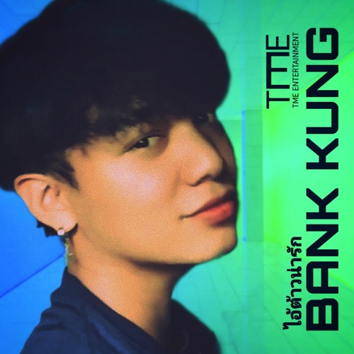 ไอ้ต้าว(น่ารัก) Bank Kung BY. KLDYOU Instrumental