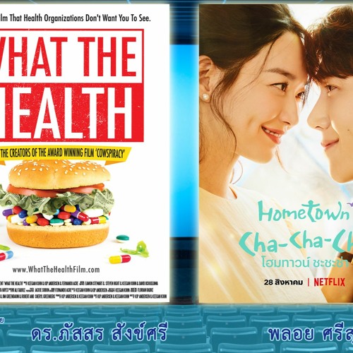 CinemaCafe l What the Heath ( 2017) และ Hometown Cha Cha Cha (2021)